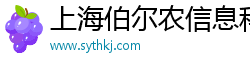上海伯尔农信息科技